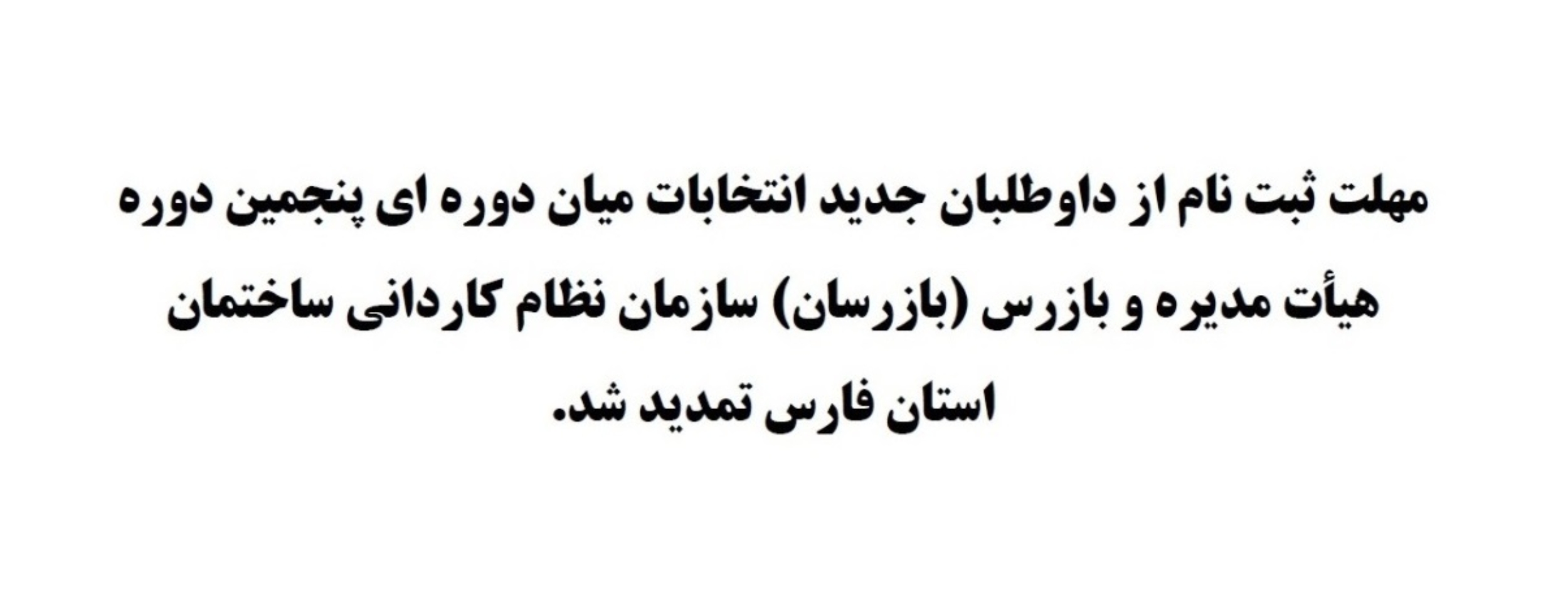 قابل توجه اعضاء محترم سازمان نظام کاردانی ساختمان استان فارس
