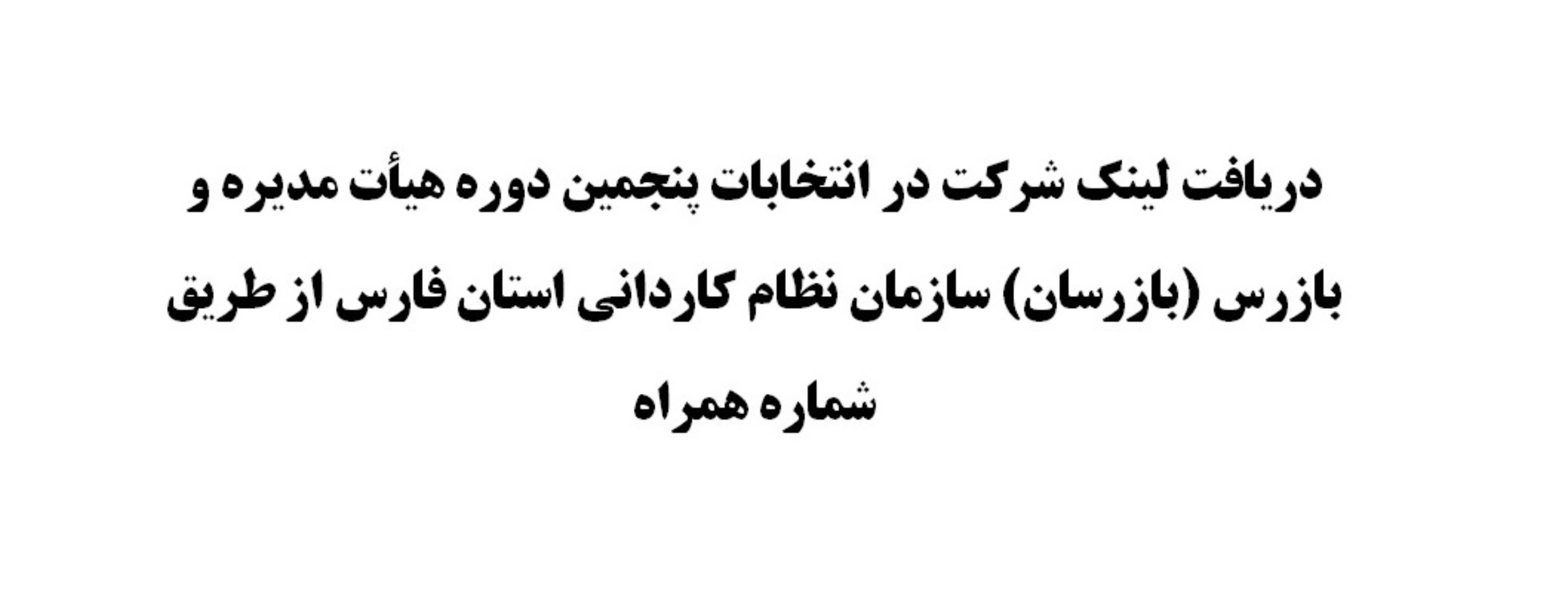 قابل توجه اعضاء محترم سازمان نظام کاردانی استان فارس